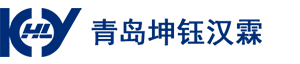 青島坤鈺漢霖